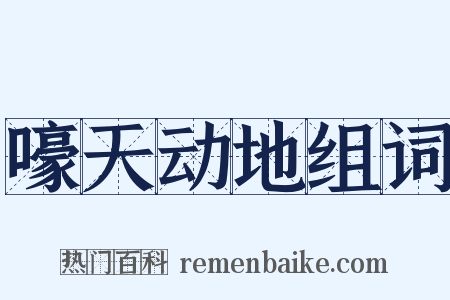 嚎天动地组词是什么意思的图片